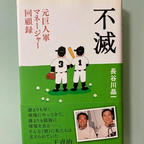 不滅 元巨人軍マネ－ジャ－回顧録」長谷川晶一 インタビュー　王貞治　エピソード　長嶋茂雄　菊池幸男　巨人軍元一軍マネージャー