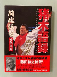 猪木語録 : 闘魂伝書世紀末篇　アントニオ猪木　インタビュー　格闘芸術とは何か？シュートとは何か？橋本真也　小川直也　ＵＦＯ旗揚げ