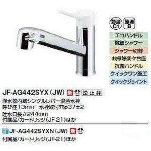 LIXIL JF-AG442SYX(JW) 浄水器内蔵　キッチン蛇口