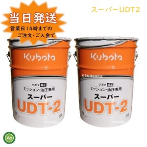 クボタ純オイル 20L缶 スーパーUDT2 ミッション・油圧兼用 農業機械用ミッションオイル ２缶セット