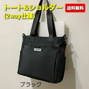 【おすすめ品】 2way仕様 トートバッグ ショルダーバッグ 多機能 通勤 通学 ビジネス スクール エコバッグ ブラック 黒