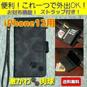 【新商品】 iPhone12用 肉球 手帳型 財布機能 ストラップ付き フェイクレザー ブラック 黒 ケース手帳