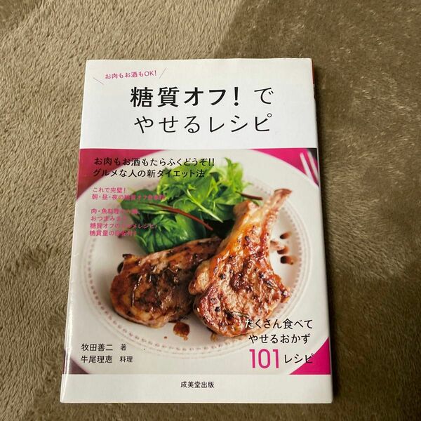 糖質オフ！でやせるレシピ　お肉もお酒もＯＫ！ （食で元気！） 牧田善二／著　牛尾理恵／料理