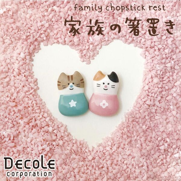 DECOLE デコレ 家族の箸置き 猫ファミリー ネコ 箸置き カトラリー 記念日 ギフト　おじいちゃん
