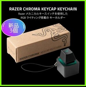 ★新品・３個セット★Razer Chroma Keycap Keychain