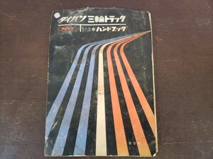 当時物 希少 ダイハツ 三輪トラック BO型 ハンドブック 昭和37年 調整 修理 整備 旧車