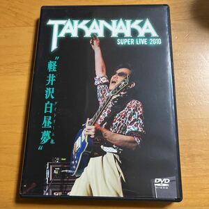 高中正義　スーパーライブ2010 軽井沢白昼夢DVD