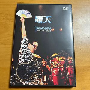 高中正義　2003ライブ　晴天　DVD 