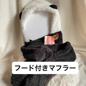 新品未使用 フード付きマフラー　パンダ耳つき　帽子　　　　　　マフラー　ハンドウォーマー　手袋　防寒防風　かわいい　モコモコ　韓国