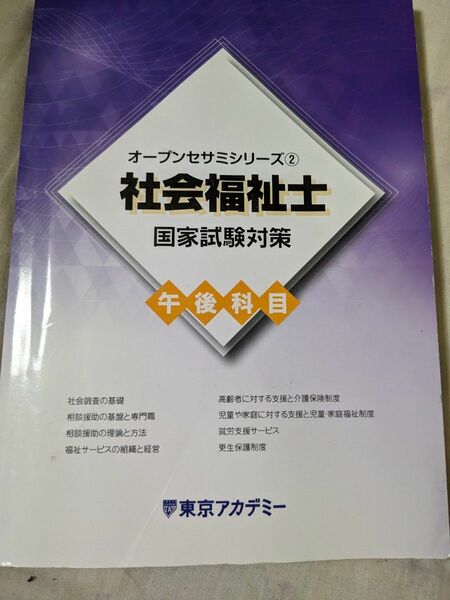 社会福祉士　国家試験対策