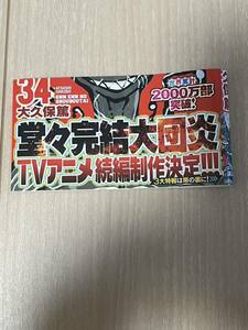 炎炎ノ消防隊　34巻帯のみ