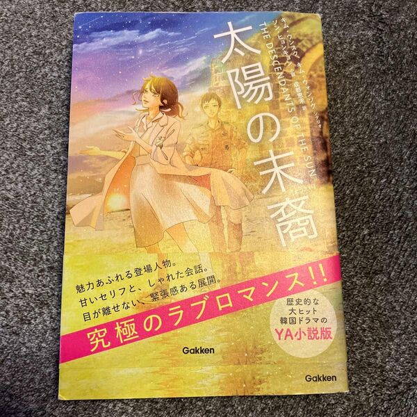 太陽の末裔　上 キムウンスク／シナリオ　キムウォンソク／シナリオ　ソンヒョンキョン／小説　成都恵未／訳