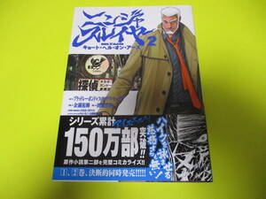 ★★★　チャンピオンREDコミックス　【　ニンジャスレイヤー　キョウト・ヘル・オン・アース　2　】　★★★余湖裕輝/秋田書店