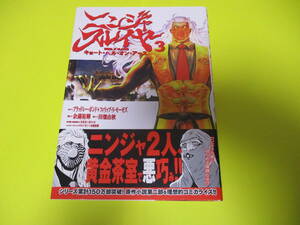 ★★★　チャンピオンREDコミックス　【　ニンジャスレイヤー　キョウト・ヘル・オン・アース　3　】　★★★余湖裕輝/秋田書店