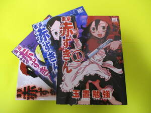 ★★★　東京赤ずきん　(　1巻～4巻　)　4冊セット　★★★玉置勉強/幻冬舎コミックス