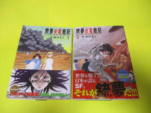 ★★★　銃夢火星戦記　(　1巻　・　2巻　)　セット　★★★木城ゆきと/イブニングKCDX/講談社