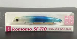 ☆新品未開封☆　ima アイマ komom SF-110 コモモ SF-110 限定カラー「あじさいブルー」