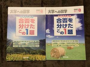 ☆大学への数学　臨時増刊2冊　今年の入試で合否を分けたこの1題 2017年、2018年 東京出版