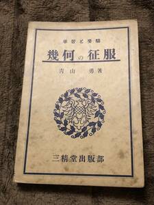 ☆学習と受験・幾何の征服　青山勇　三精堂出版部　昭和14年