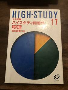 ☆大学受験ハイスタディ問題集17・物理　旺文社　1989年