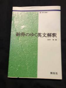 ☆納得のゆく英文解釈　安井稔　開拓社　2000年