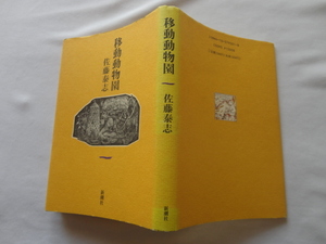 『移動動物園』佐藤泰志　平成３年　初版　新潮社