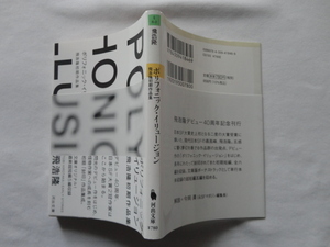 河出文庫『ポリフォニック・イリュージョン　飛浩隆初期作品集』飛浩隆　令和３年　初版カバー帯　河出書房新社