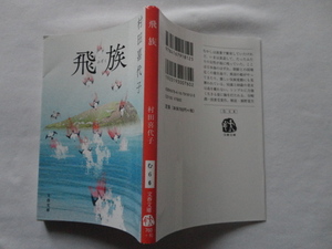 谷崎潤一郎賞受賞作文春文庫『飛族』村田喜代子　令和４年　初版　文藝春秋