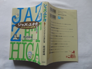 識語入りサイン本『ジャズ・エチカ　ジャズメガネの事件簿』渡辺康蔵献呈署名識語日付入り　令和５年　初版　定価２５００円　彩流社