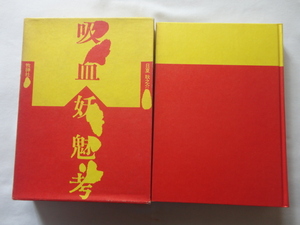 『吸血妖魅考』日夏耿之介　昭和５１年　初版函　定価３８００円　牧神社