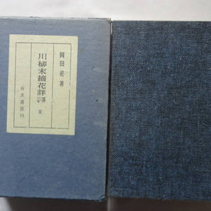 『川柳末摘花詳釋 全』岡田甫 昭和５２年 初版函 定価５５００円 有光書房の画像1