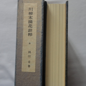 『川柳末摘花詳釋 全』岡田甫 昭和５２年 初版函 定価５５００円 有光書房の画像6