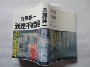 江戸川乱歩賞受賞作『到達不能極』斉藤詠一　平成３０年　初版カバー帯　講談社