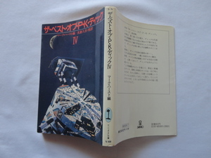 サンリオSF文庫『ザ・ベスト・オブ・P・K・ディック４』マーク・ハースト編　昭和６０年　初版　サンリオ