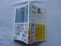 祥伝社新書『なぜ信用金庫は生き残るのか』鳥羽田継之　令和４年　初版カバー帯　祥伝社_画像1