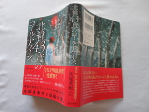 江戸川乱歩賞受賞作『北緯４３度のコールドケース』伏尾美紀　令和３年　初版カバー帯　講談社