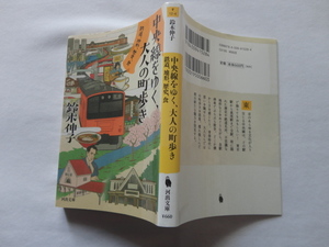 河出文庫『中央線をゆく、大人の町歩き　鉄道、地形、歴史、食』鈴木伸子　平成２９年　初版　河出書房新社