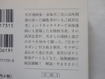 文春文庫『赤塚不二夫のことを書いたのだ！！』武居俊樹　平成１９年　初版　文藝春秋_画像2