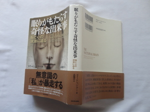 『眠りがもたらす奇怪な出来事　脳と心の深淵に迫る』ガイ・レシュジナー　令和２年　初版カバー帯　定価２４００円＋税　河出書房新社