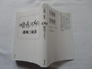 双葉文庫『暗色コメディ』連城三紀彦　令和３年　双葉社