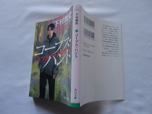 角川文庫『コープス・ハント』下村敦史　令和４年　初版　角川書店