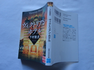 実業之日本社文庫『ヴィクトリアン・ホテル』下村敦史　令和５年　初版　実業之日本社