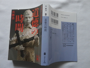 江戸川乱歩賞受賞作講談社文庫『道徳の時間』呉勝浩　令和４年　講談社