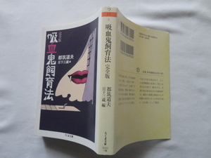 ちくま文庫『吸血鬼飼育法　完全版』都筑道夫　日下三蔵編　令和２年　初版　筑摩書房