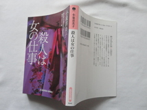 光文社文庫『殺人は女の仕事　傑作ミステリー集』小泉喜美子　令和元年　初版　光文社_画像1