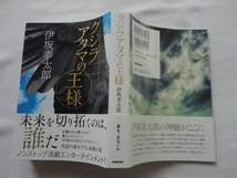 サイン本『クジラアタマの王様』伊坂幸太郎署名落款入り　令和元年　初版カバー帯栞　NHK出版_画像1