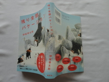 サイン本『残り全部バケーション』伊坂幸太郎署名落款スタンプ入り　平成２４年　初版カバー帯　集英社_画像1