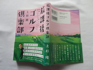 サイン本『放課後ゴルフ倶楽部』上杉隆署名入り　平成２３年　初版カバー帯　ゴルフダイジェスト社