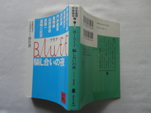 講談社文庫『Bluff　騙し合いの夜　ミステリー傑作選』日本推理作家協会編　平成２４年　初版　講談社_画像1