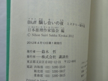 講談社文庫『Bluff　騙し合いの夜　ミステリー傑作選』日本推理作家協会編　平成２４年　初版　講談社_画像6